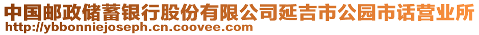 中國(guó)郵政儲(chǔ)蓄銀行股份有限公司延吉市公園市話營(yíng)業(yè)所