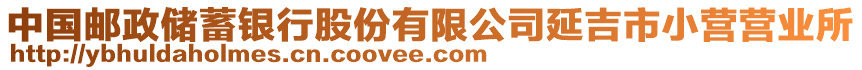 中國(guó)郵政儲(chǔ)蓄銀行股份有限公司延吉市小營(yíng)營(yíng)業(yè)所