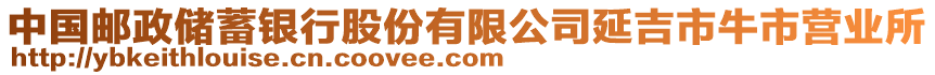 中國(guó)郵政儲(chǔ)蓄銀行股份有限公司延吉市牛市營(yíng)業(yè)所