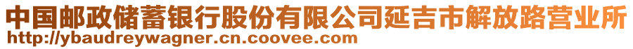 中國(guó)郵政儲(chǔ)蓄銀行股份有限公司延吉市解放路營(yíng)業(yè)所