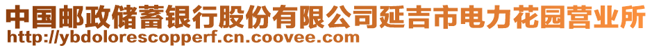 中國(guó)郵政儲(chǔ)蓄銀行股份有限公司延吉市電力花園營(yíng)業(yè)所