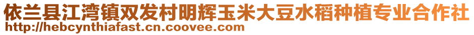 依蘭縣江灣鎮(zhèn)雙發(fā)村明輝玉米大豆水稻種植專業(yè)合作社