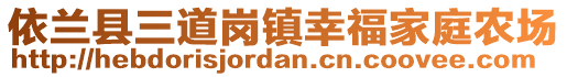 依蘭縣三道崗鎮(zhèn)幸福家庭農(nóng)場