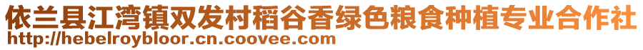 依蘭縣江灣鎮(zhèn)雙發(fā)村稻谷香綠色糧食種植專業(yè)合作社