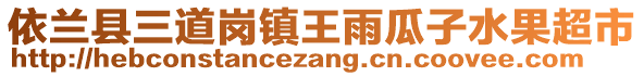 依蘭縣三道崗鎮(zhèn)王雨瓜子水果超市