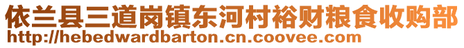 依蘭縣三道崗鎮(zhèn)東河村裕財(cái)糧食收購部