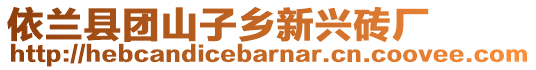 依蘭縣團(tuán)山子鄉(xiāng)新興磚廠