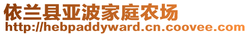 依蘭縣亞波家庭農(nóng)場