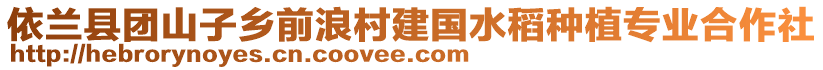 依蘭縣團山子鄉(xiāng)前浪村建國水稻種植專業(yè)合作社