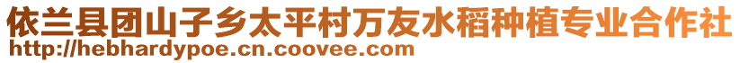 依蘭縣團(tuán)山子鄉(xiāng)太平村萬友水稻種植專業(yè)合作社