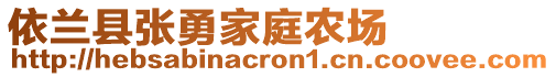 依兰县张勇家庭农场