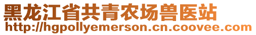 黑龍江省共青農(nóng)場獸醫(yī)站