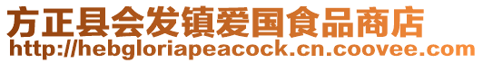 方正县会发镇爱国食品商店