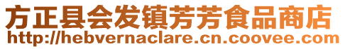 方正县会发镇芳芳食品商店