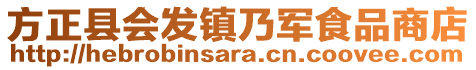 方正縣會(huì)發(fā)鎮(zhèn)乃軍食品商店