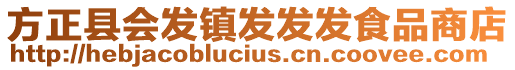 方正縣會(huì)發(fā)鎮(zhèn)發(fā)發(fā)發(fā)食品商店