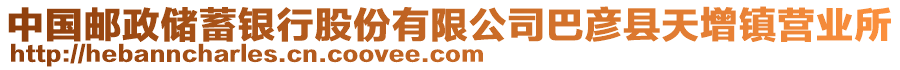 中国邮政储蓄银行股份有限公司巴彦县天增镇营业所