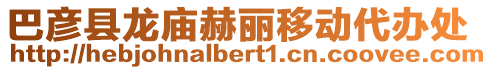 巴彥縣龍廟赫麗移動代辦處