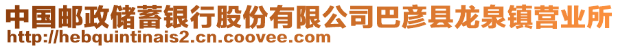 中國(guó)郵政儲(chǔ)蓄銀行股份有限公司巴彥縣龍泉鎮(zhèn)營(yíng)業(yè)所