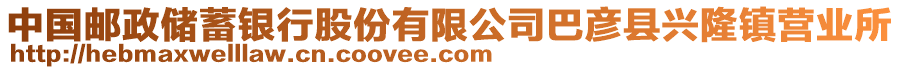 中國(guó)郵政儲(chǔ)蓄銀行股份有限公司巴彥縣興隆鎮(zhèn)營(yíng)業(yè)所