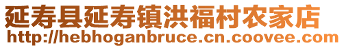 延寿县延寿镇洪福村农家店