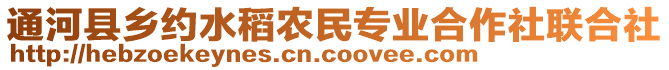 通河县乡约水稻农民专业合作社联合社