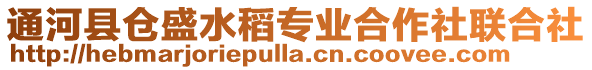 通河县仓盛水稻专业合作社联合社