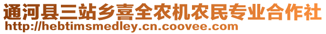 通河縣三站鄉(xiāng)喜全農(nóng)機(jī)農(nóng)民專業(yè)合作社