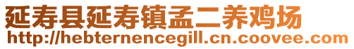 延寿县延寿镇孟二养鸡场