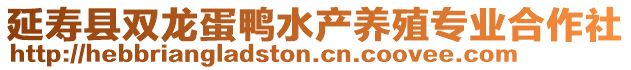 延壽縣雙龍蛋鴨水產(chǎn)養(yǎng)殖專業(yè)合作社