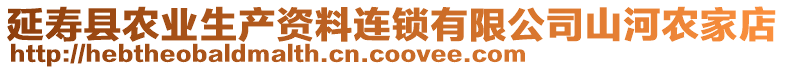 延寿县农业生产资料连锁有限公司山河农家店