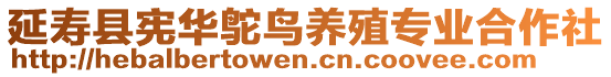 延壽縣憲華鴕鳥養(yǎng)殖專業(yè)合作社