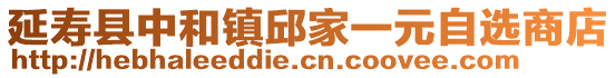 延壽縣中和鎮(zhèn)邱家一元自選商店