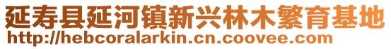 延壽縣延河鎮(zhèn)新興林木繁育基地