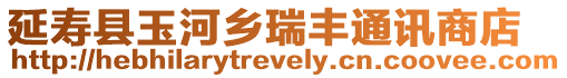 延壽縣玉河鄉(xiāng)瑞豐通訊商店