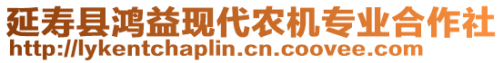 延壽縣鴻益現(xiàn)代農(nóng)機(jī)專業(yè)合作社