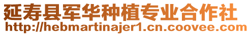 延寿县军华种植专业合作社