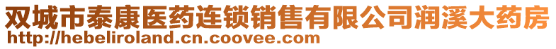 雙城市泰康醫(yī)藥連鎖銷售有限公司潤溪大藥房