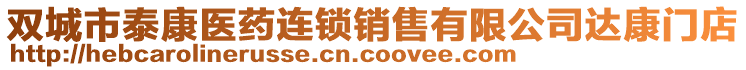 雙城市泰康醫(yī)藥連鎖銷(xiāo)售有限公司達(dá)康門(mén)店