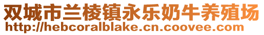 双城市兰棱镇永乐奶牛养殖场