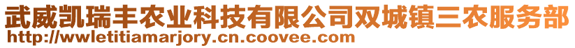 武威凱瑞豐農(nóng)業(yè)科技有限公司雙城鎮(zhèn)三農(nóng)服務(wù)部