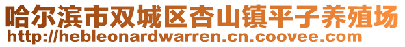 哈爾濱市雙城區(qū)杏山鎮(zhèn)平子養(yǎng)殖場