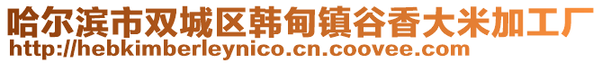 哈尔滨市双城区韩甸镇谷香大米加工厂