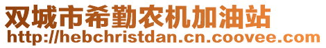 雙城市希勤農(nóng)機(jī)加油站