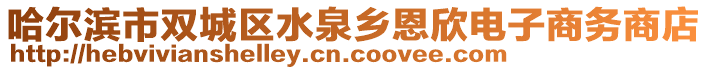 哈爾濱市雙城區(qū)水泉鄉(xiāng)恩欣電子商務(wù)商店