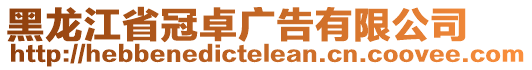 黑龍江省冠卓廣告有限公司