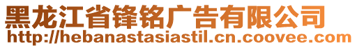 黑龍江省鋒銘廣告有限公司