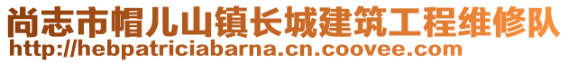 尚志市帽儿山镇长城建筑工程维修队