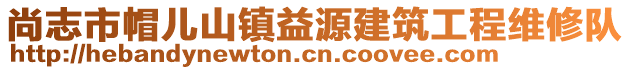 尚志市帽兒山鎮(zhèn)益源建筑工程維修隊