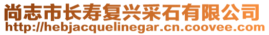 尚志市長壽復(fù)興采石有限公司